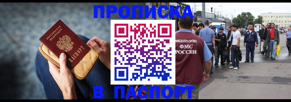 прописка законно в Белгородской области